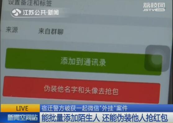 批量抢红包、伪装成他人宿迁警方破获一起微信“外挂”案件