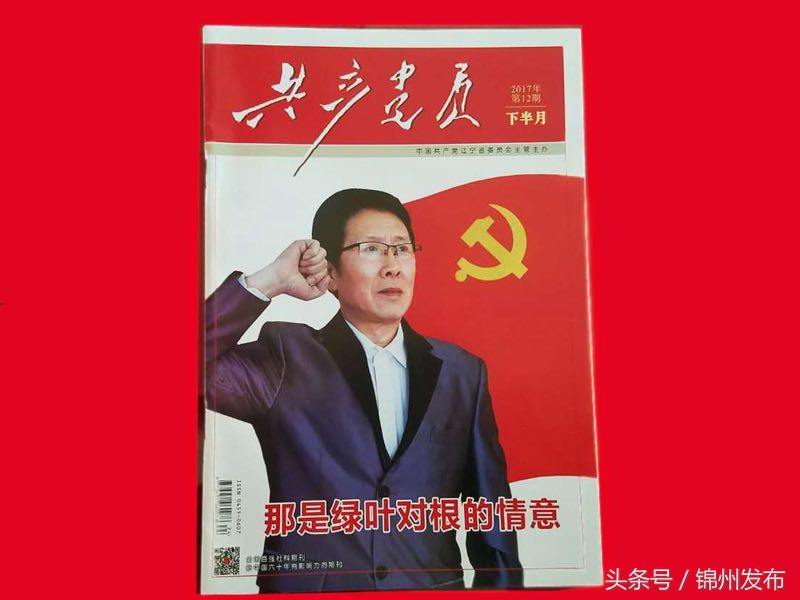 锦州王俊良荣登《*产党共**员》封面人物