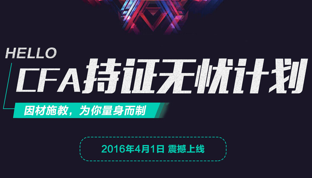 毕业金饭碗，赢在起跑线上！大学生CFA无敌备考攻略