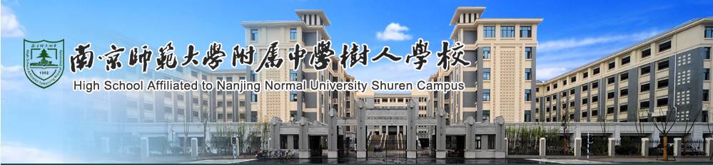 南师树人附小,南师树人小学好不好