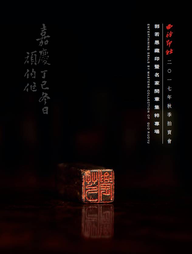 新昊和他的朋友们｜「西泠秋拍」-郭若愚藏印暨名家闲章集粹专场精赏