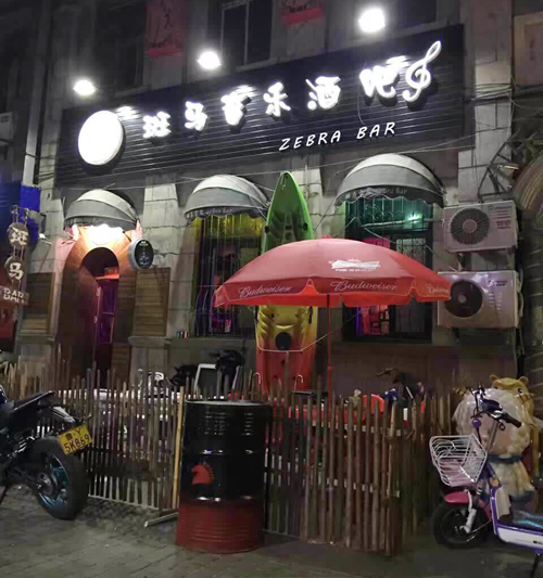 烟台曾经的酒吧,烟台所城里古街酒吧