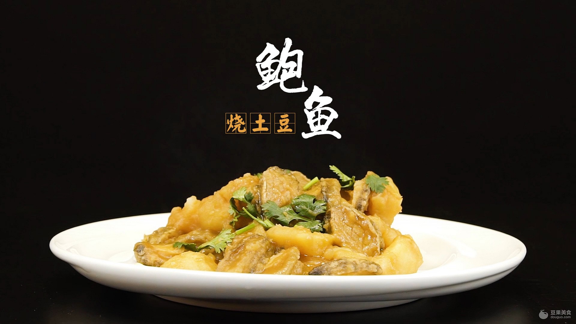 土豆烧鲍鱼注意事项,回家吃饭栏目鲍鱼烧土豆