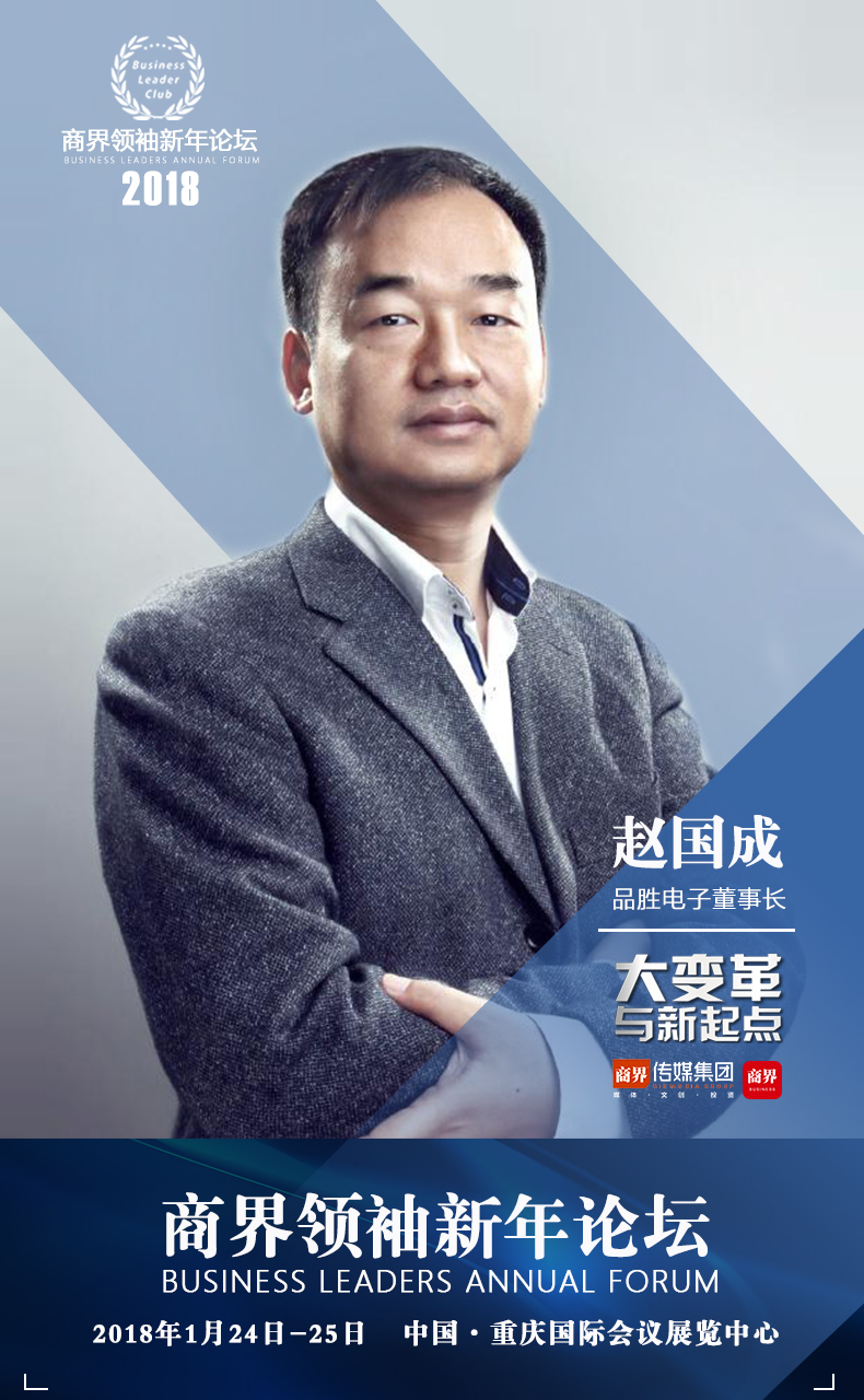 商界领袖年会嘉宾丨品胜电子董事长赵国成要做用户的袍哥