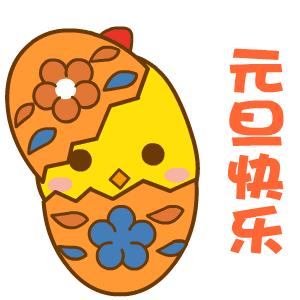 2020年元旦表情包图片大全,元旦快乐文字祝福语表情包