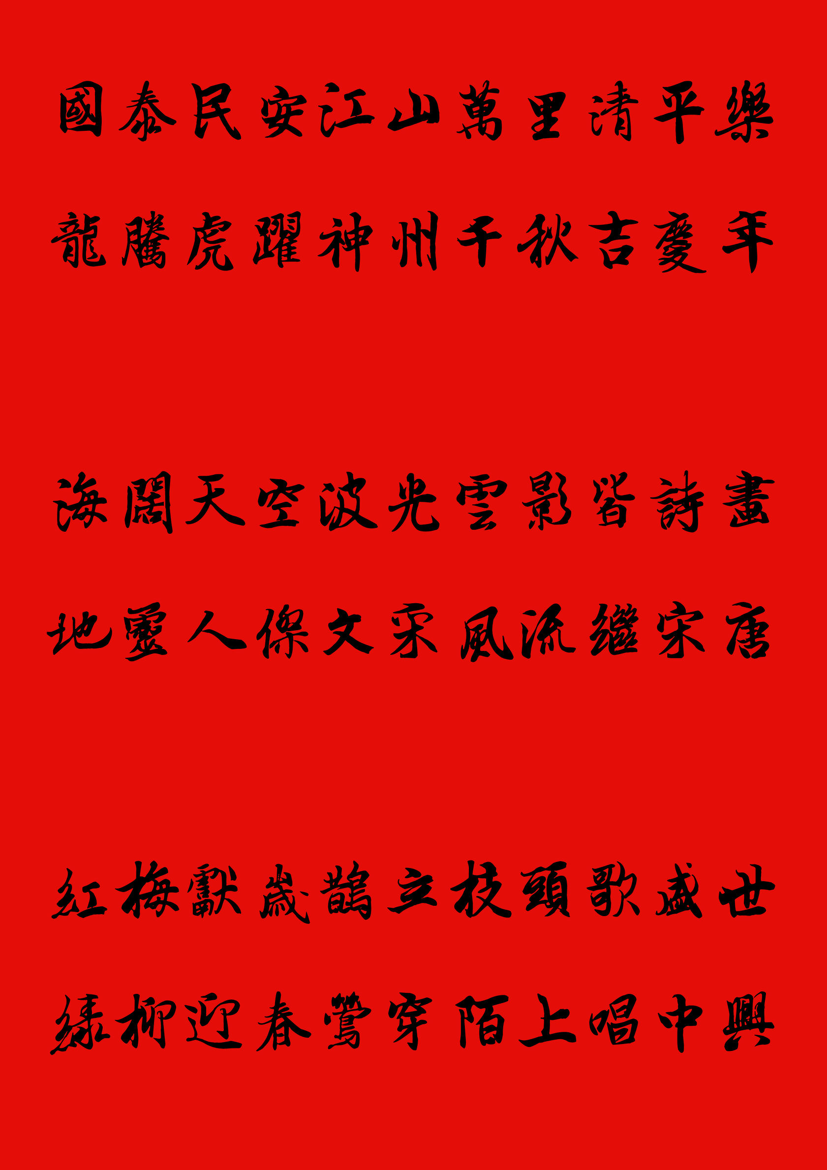 手写楷书春联2023最新春联大全,写春联最常用的20个字行书