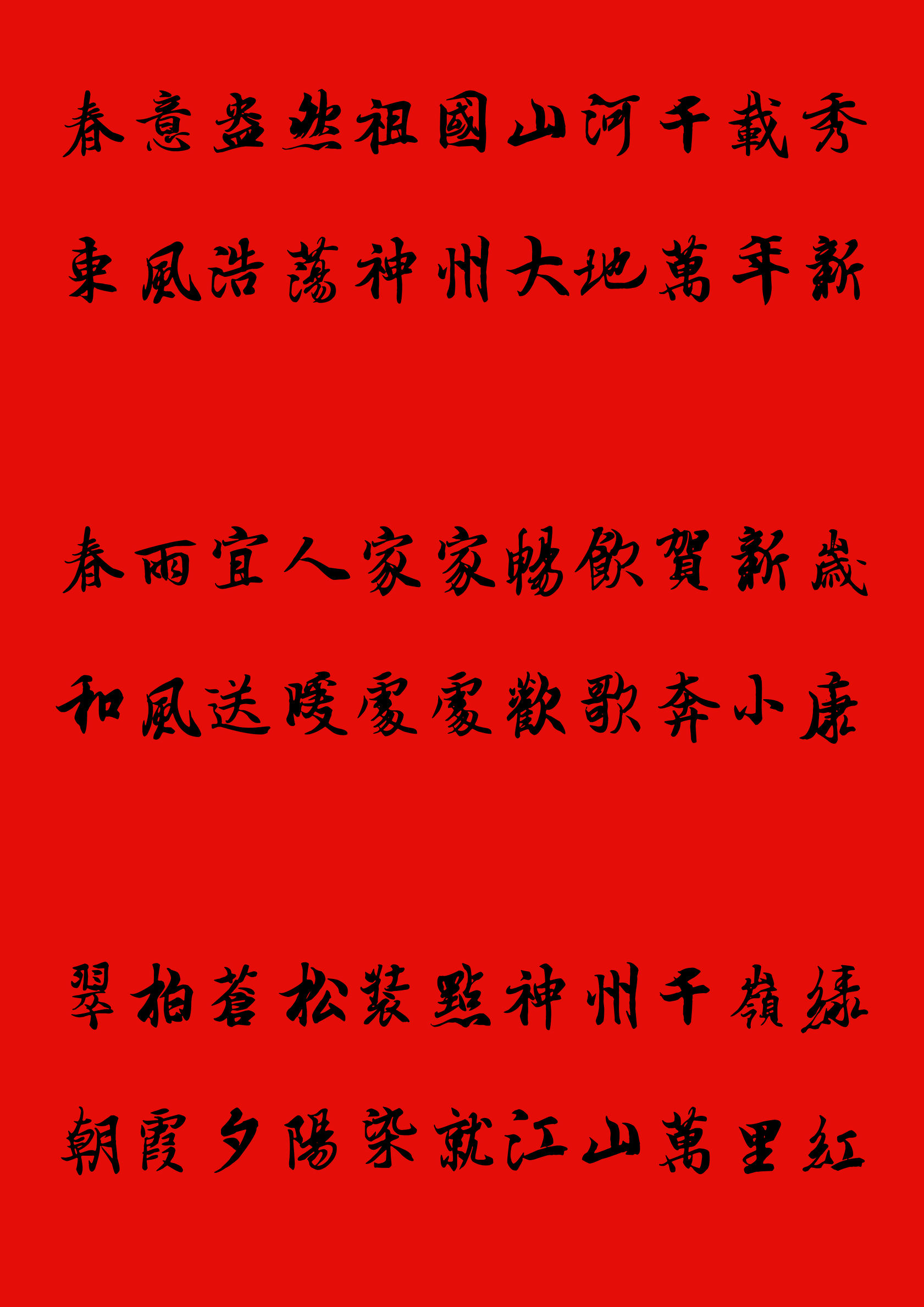 手写楷书春联2023最新春联大全,写春联最常用的20个字行书