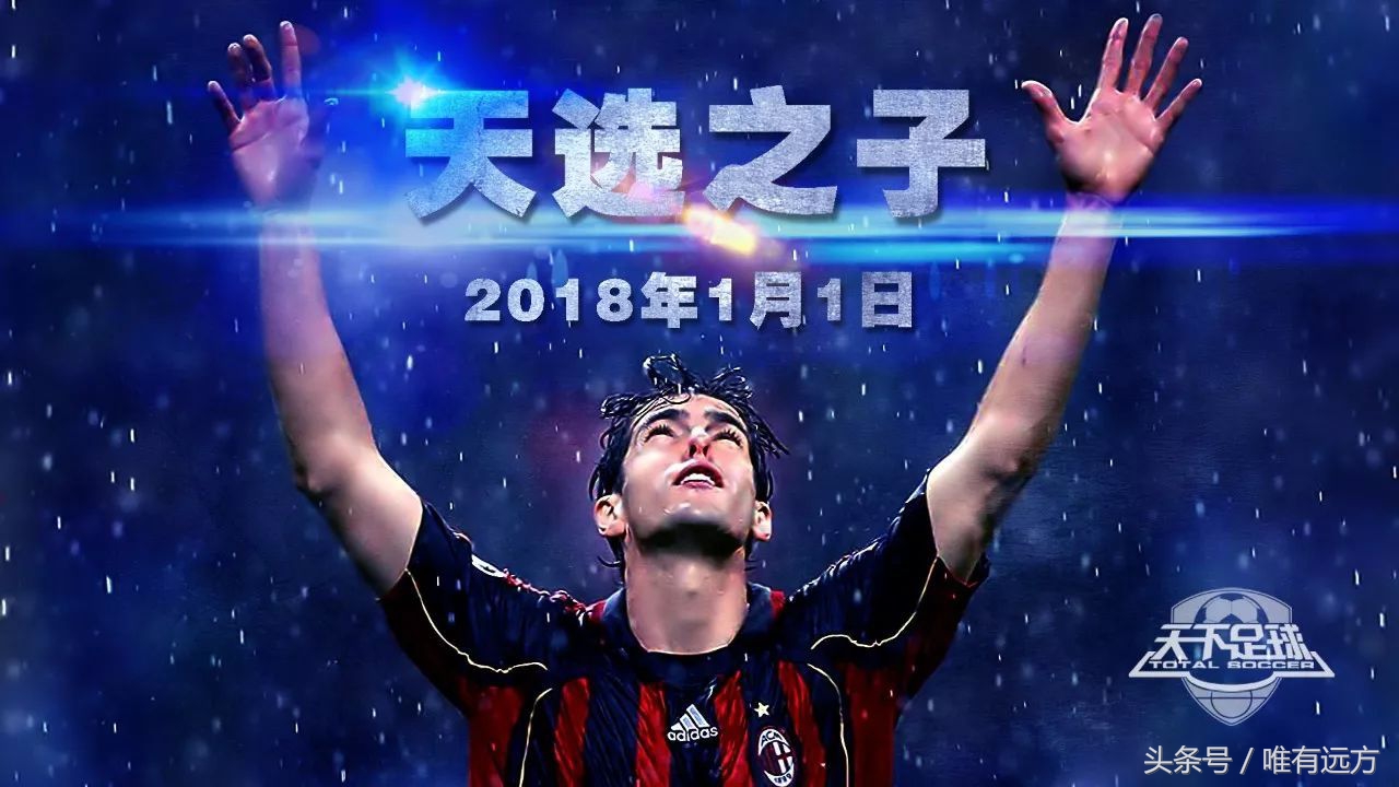 天下足球卡卡告别仪式完整版,天下足球卡卡天选之子完整版