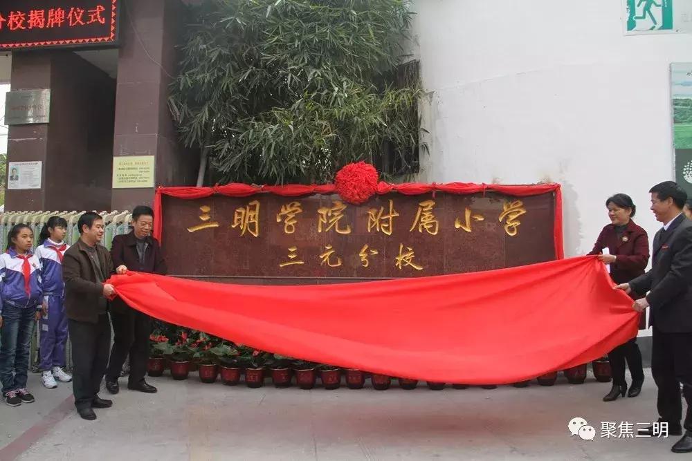 三明学院附属小学和三明建设小学,三明学院附属小学三元分校