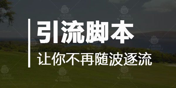 怎么快速获取脚本引流,使用引流脚本引流技巧