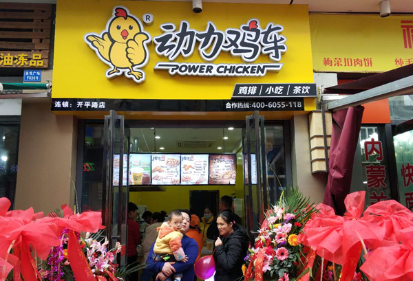 鸡车鸡排加盟,动力鸡排加盟费