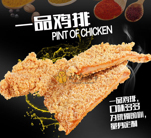 鸡车鸡排加盟,动力鸡排加盟费