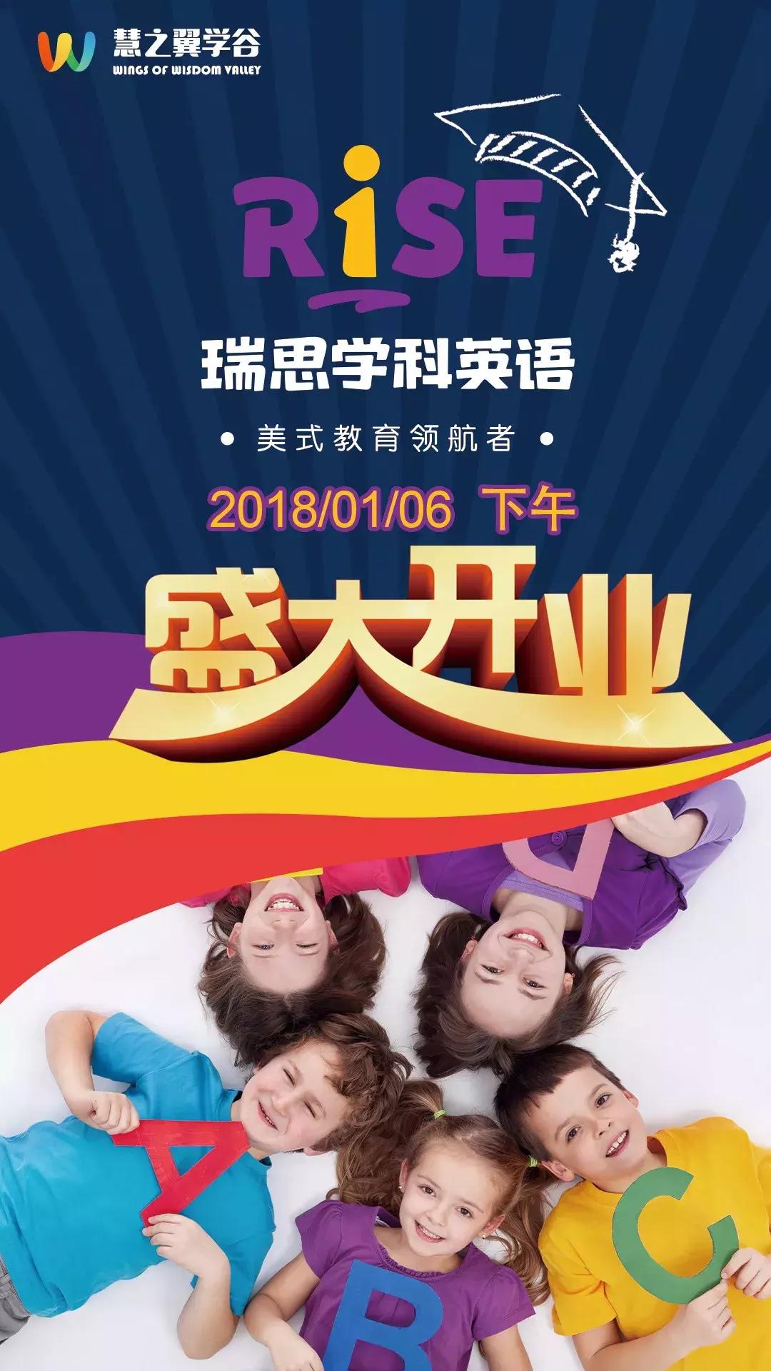 慧之翼学谷新年双店同庆！1月6日瑞思英语、飞音琴行盛大开业