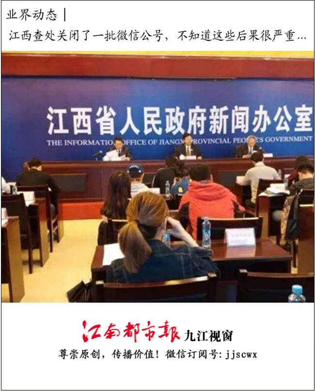 业界动态│江西查处关闭了一批微信公号，不知道这些后果很严重