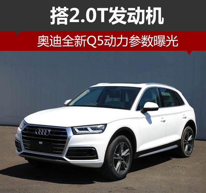 2013款奥迪q5顶配价格2.0t高功率,奥迪q5和汉兰达2.0t的怎么选