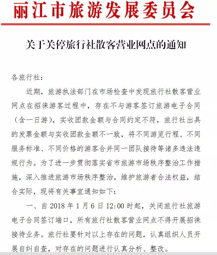丽江旅行社整顿时间,丽江旅行团取消预约