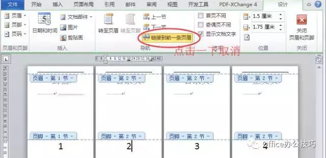 一招搞定Word多页不同页码设置，提升办公效率