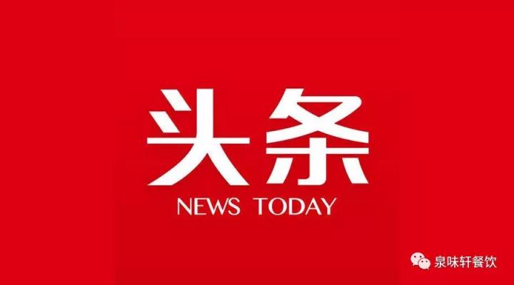 安阳泉味轩,泉味轩最新视频