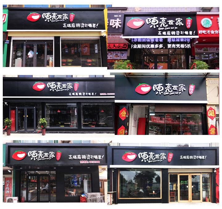 呼和浩特陈亮世家麻辣烫,陈亮世家麻辣烫二十里铺