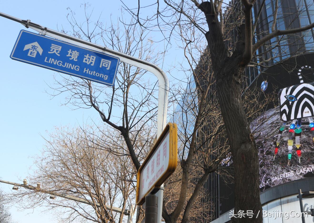 北京最幽静的胡同,北京灵境胡同的故事