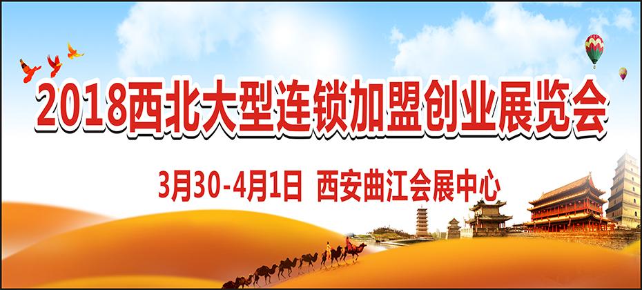 西安加盟展览会,西安国际连锁加盟展