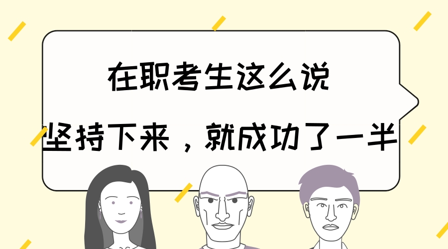 结束卷四之前，千万不要放弃来自在职考生对司考的看法