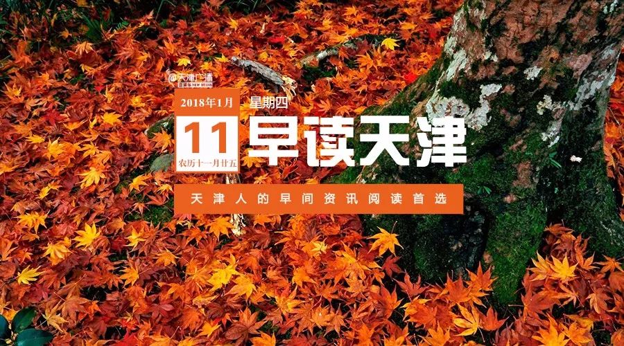 早读天津：又“逮”一个！天津大港慈爱医院涉嫌骗保被查！