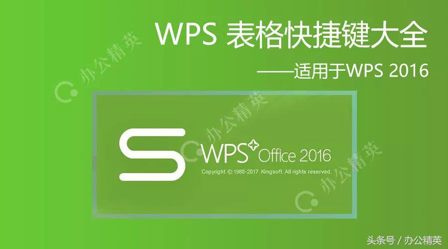 技能丨WPS表格快捷键大全（适用于WPS2016）
