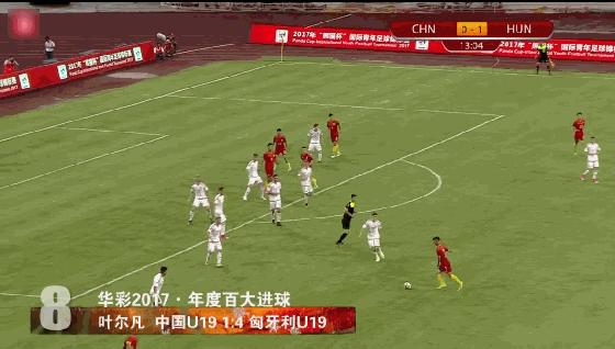 中国足坛2017最精彩进球，任桂辛半场吊射，叶尔凡倒钩一球成名