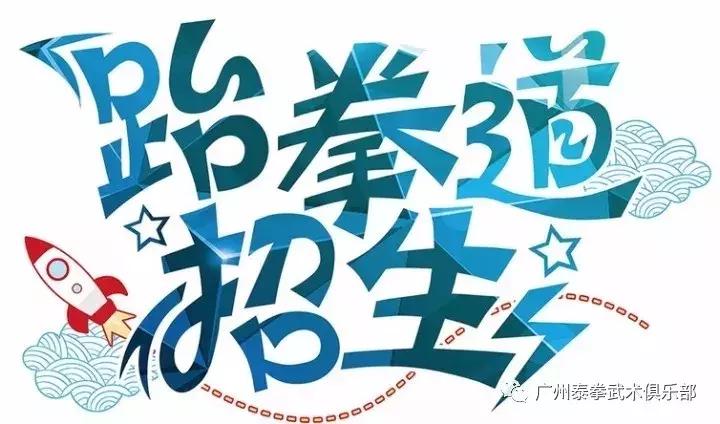 广州白云区跆拳道培训班成年,广州跆拳道竞技特训营