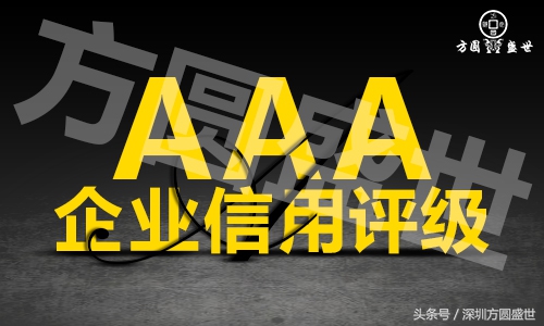 企业aaa信用评级有什么用,AAA企业信用评级是什么