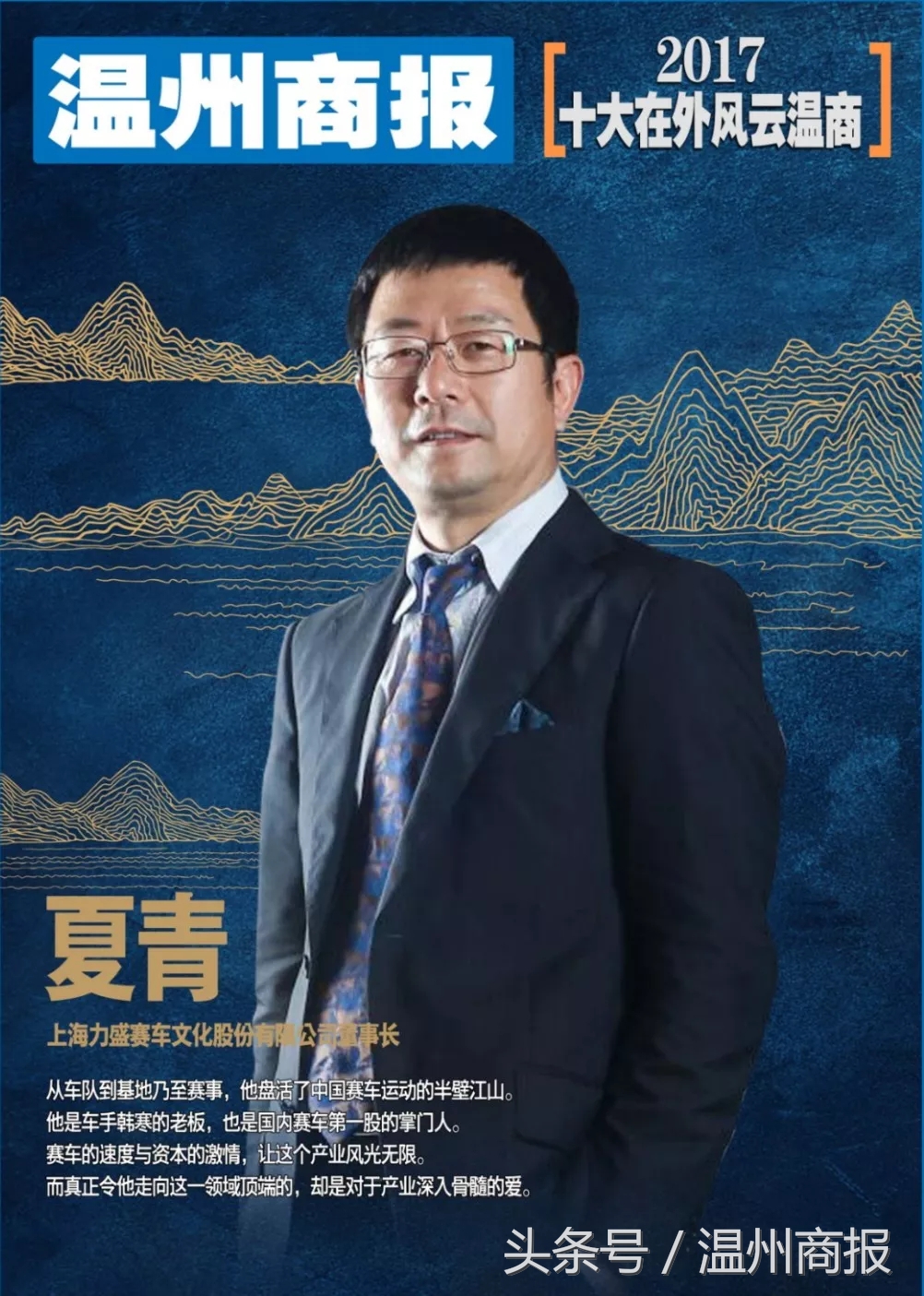 2017，请记住这23张温商面孔！