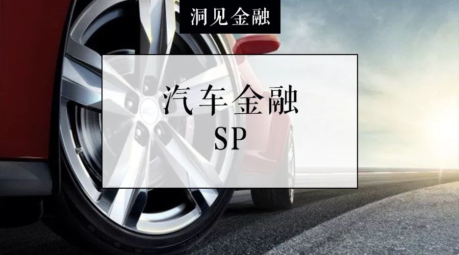 汽车金融sp战略,汽车金融现状与未来