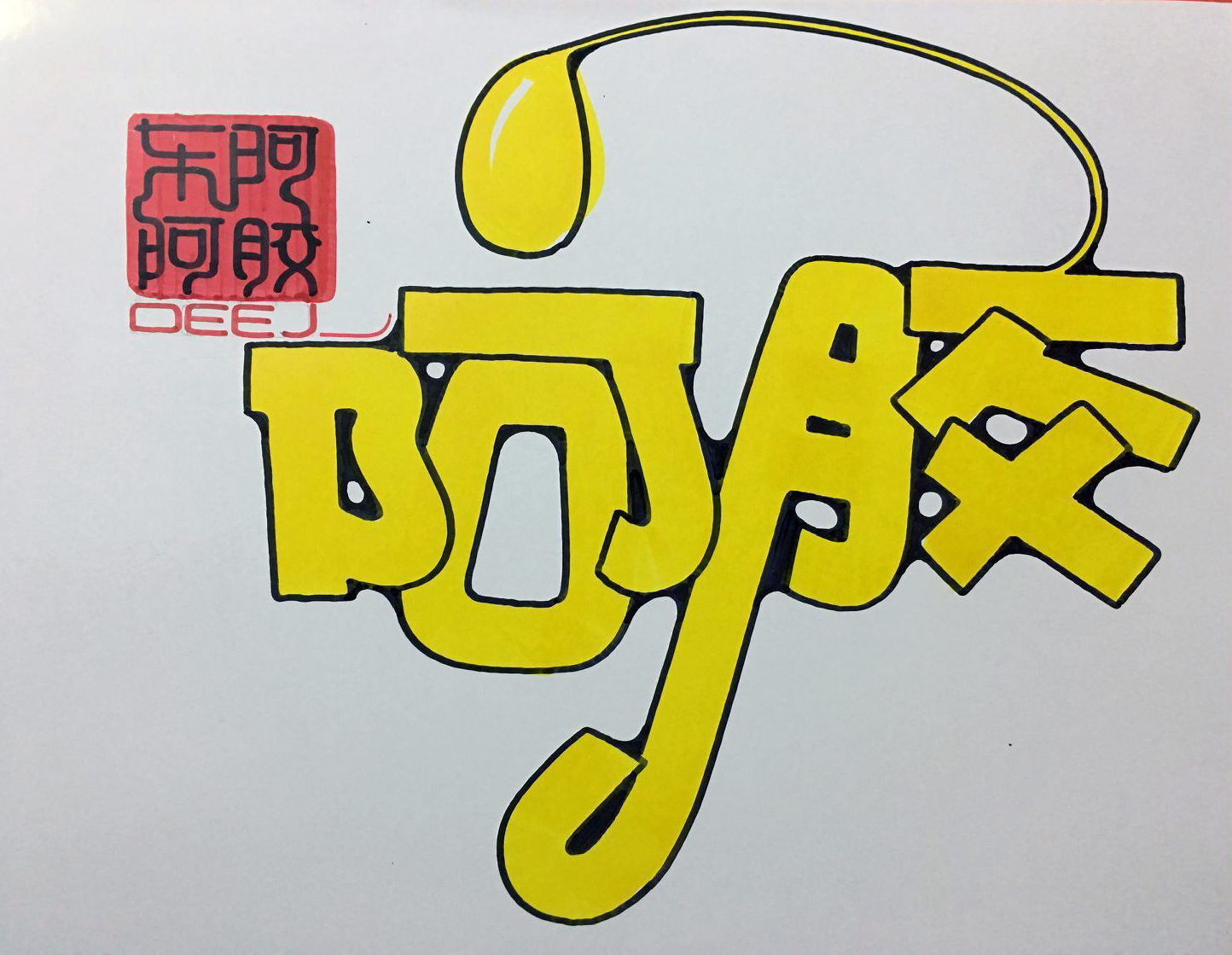 阿胶手写pop海报图片大全,阿胶固元糕pop手绘图片大全