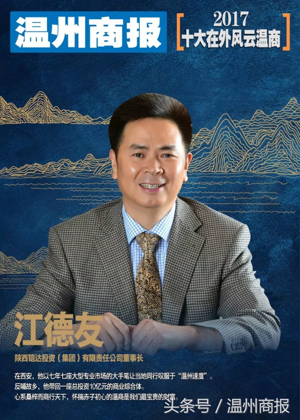 2017，请记住这23张温商面孔！