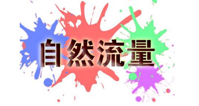如何免费做淘宝店铺流量推广,淘宝怎么推广流量和销量