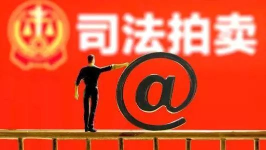 淘宝网法拍房司法拍卖平台,法院网络司法拍卖房产