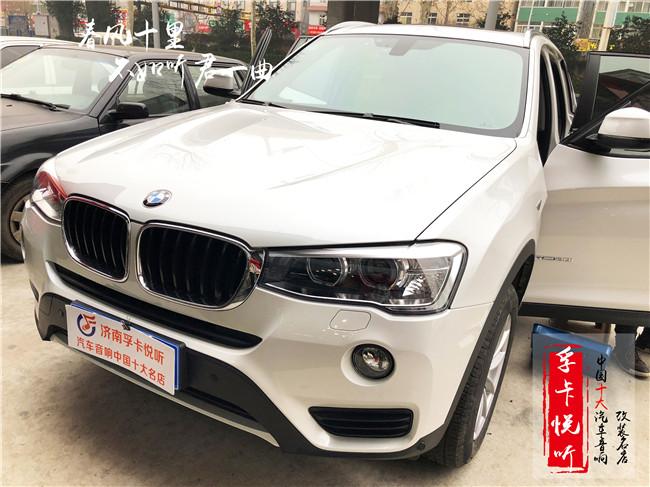 想要好旅途真的是简单死了/济南宝马X3汽车音响专车专用无损升级