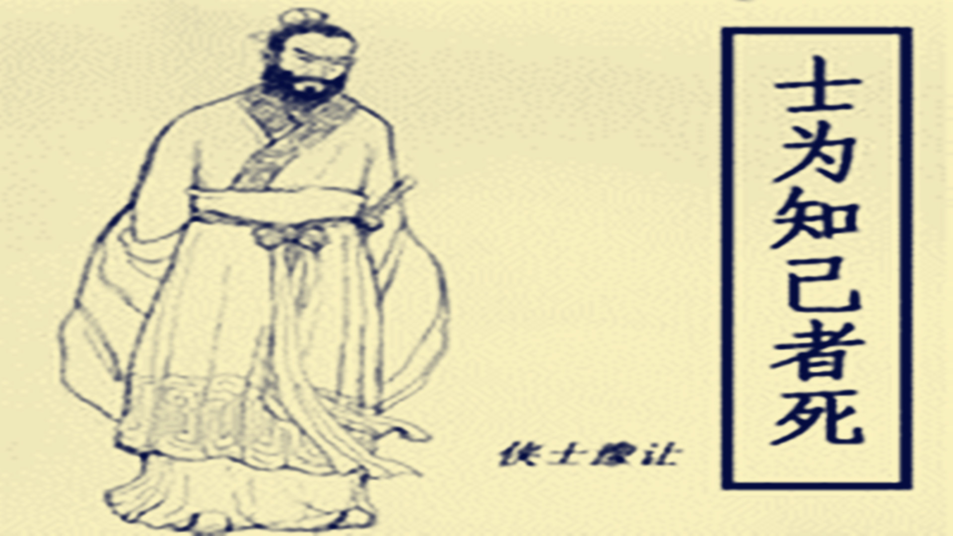 最著名的古代刺客是荆轲,历史荆轲是怎样的一个人