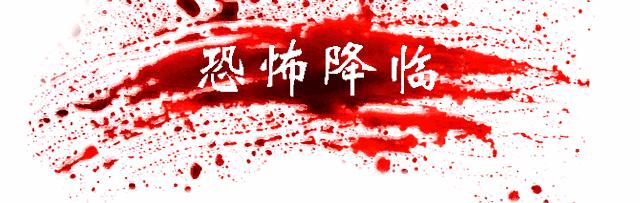 最恐怖的鬼屋藤木病院,世界上最恐怖的藤木病院