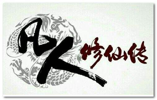 凡人修仙传韩老魔最后是什么境界,凡人修仙传韩老魔修到什么境界了