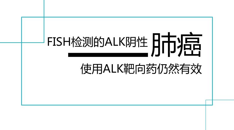 fish检测阳性还能靶向治疗吗,fish基因检测靶向治疗