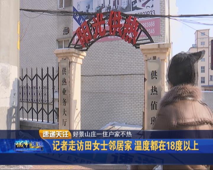 好景山庄一住户家接连几日极寒天热损过大温度不达标