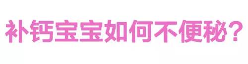 补钙最快的土办法婴儿,孕妇补钙便秘怎么办