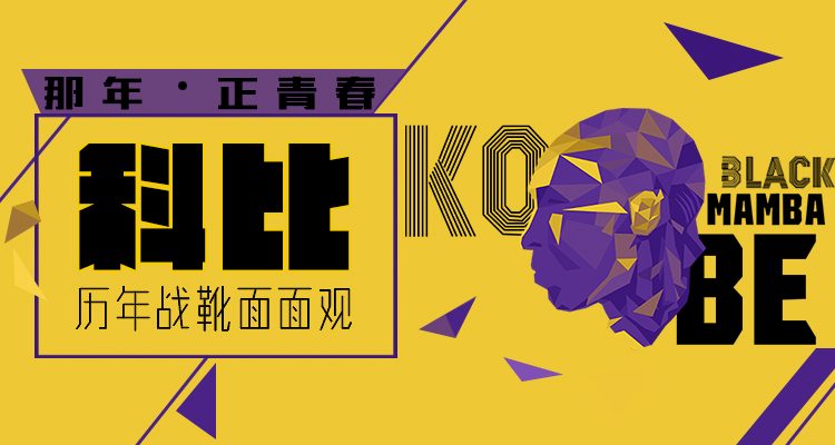 回顾科比上脚战靴,传奇落幕科比