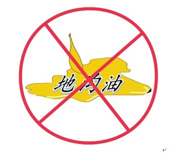 细说地沟油的前世今生,你不知道的“地沟油”