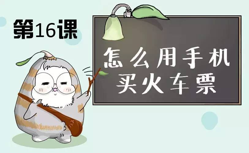 怎么在手机上买火车票选座,怎么在手机上买火车票高铁票