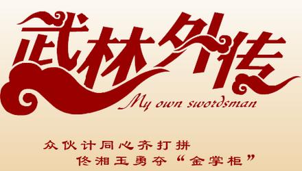 盘点当年没有看懂的武林外传,真实的武林外传