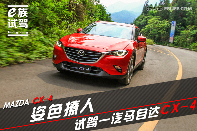姿色醉人,一汽马自达cx4试驾视频