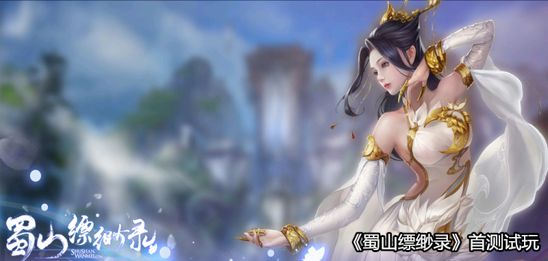 蜀山缥缈录官网手机版,蜀山缥缈录仙界